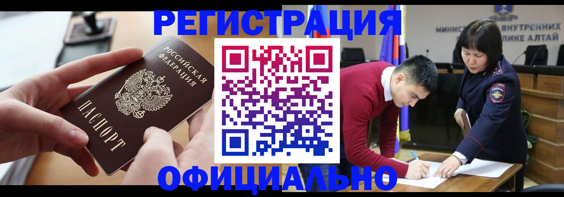 временная прописка в Белокурихе